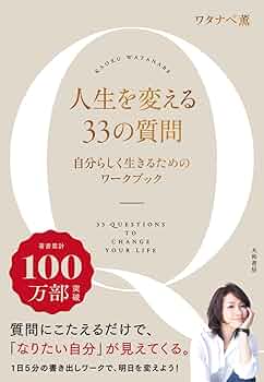人生を変える33の質問~自分と向き合うワークブック | ワタナベ